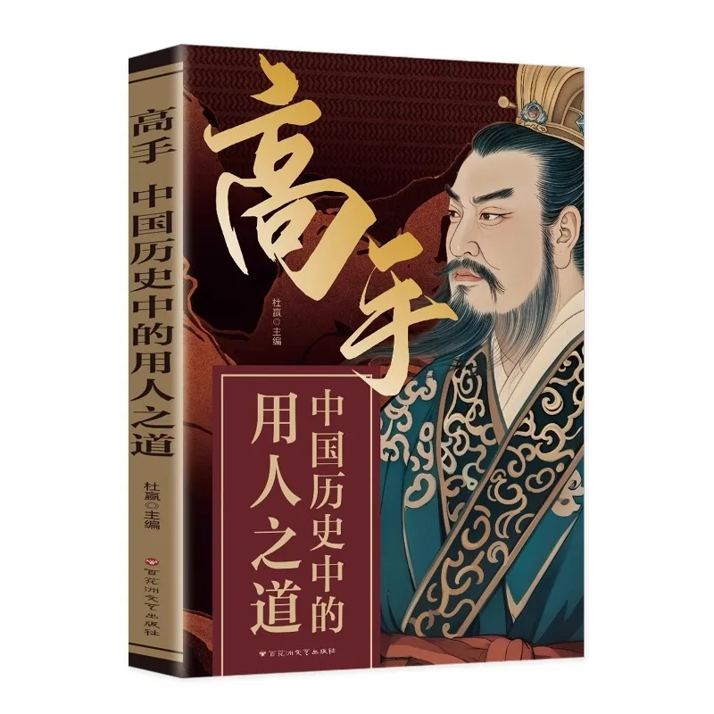 Neuf articles sur les façons de l'empoyage des gens dans l'histoire chinoise : 45 grandes stratégies pour l'empoyage des gens