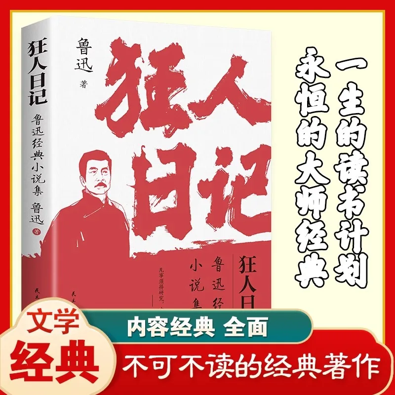 Madman's Diary, Written By Lu Xun, A Classic Modern and Contemporary Novel, An Extracurricular Reading for Middle School Student