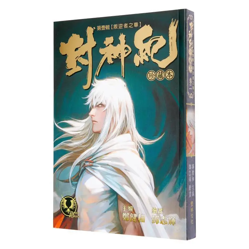 

«Fengshen Ji Collector's Edition 2 Zheng Jianhe (Головный редактор), Deng Zhihui (иллюстрация) Фэнлин Культура 9789887636656 Книга