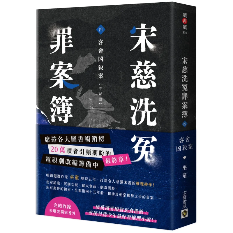 Song Cis Case Of Clearing Wrongs Part 4  The Murder Case In The Inn Final Chapter Witch Boy Gao Bao 9786264020879 Book