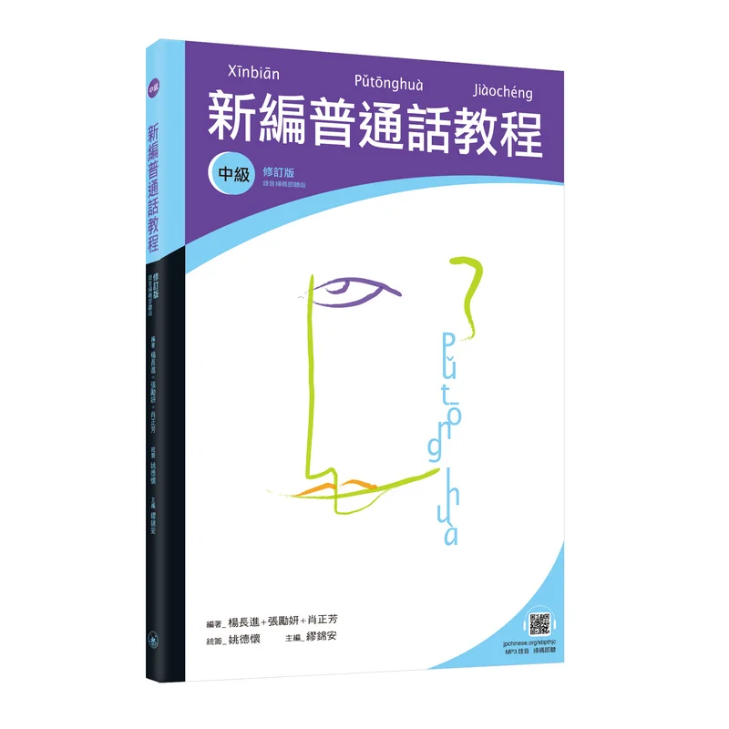New Standard Mandarin Tutorial  Intermediate Revised Edition Scan The Code To Listen To The Audio Version 9789620453229
