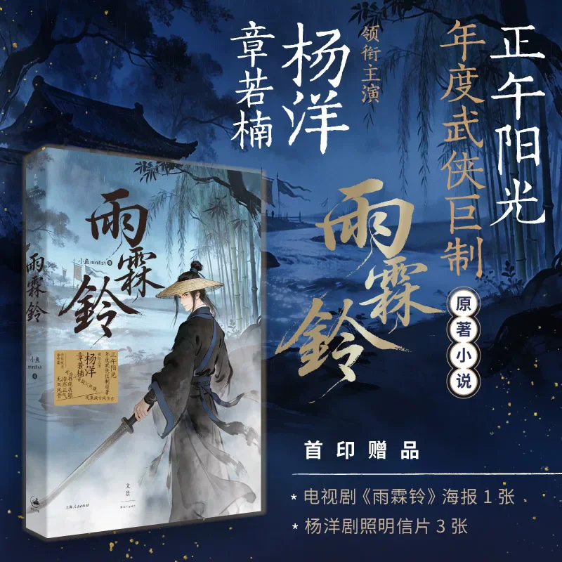 Zhan Zhao Adventures Yu Lin Ling Novel Book Yang Yang, Zhang Ruonan Drama Original Novel Chinese Ancient Wuxia Fiction Book