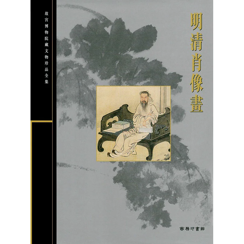 The Complete Collection Of Treasures From The Palace Museum 8 Portraits Of The Ming And Qing Dynasties Yang Xin 9789620753343