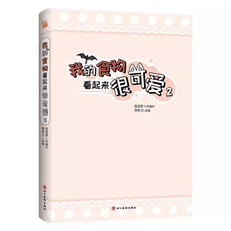 Imagem -05 - Livros de Manga Romance Chinês Quadrinhos Originais Minha Aparência de Comida Muito Bonitinho Vol.2 Maria Xing Lan Campus Jovem Novo