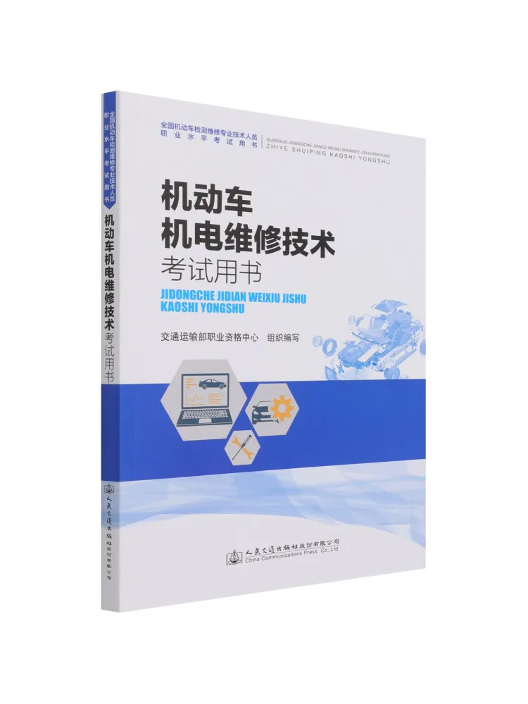 Book-Winshare Motor Vehicle Electromechanical Maintenance Technical Examination Text