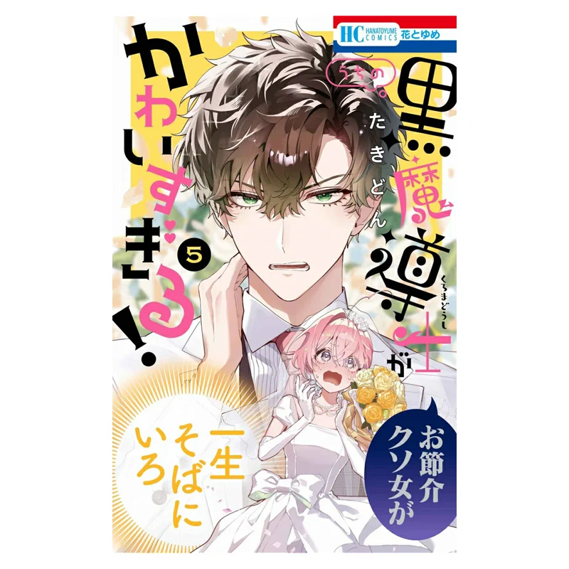 

My Black Mage Is Too Cute 05, полный Takidon Hakusensha 9784592225256 Книга