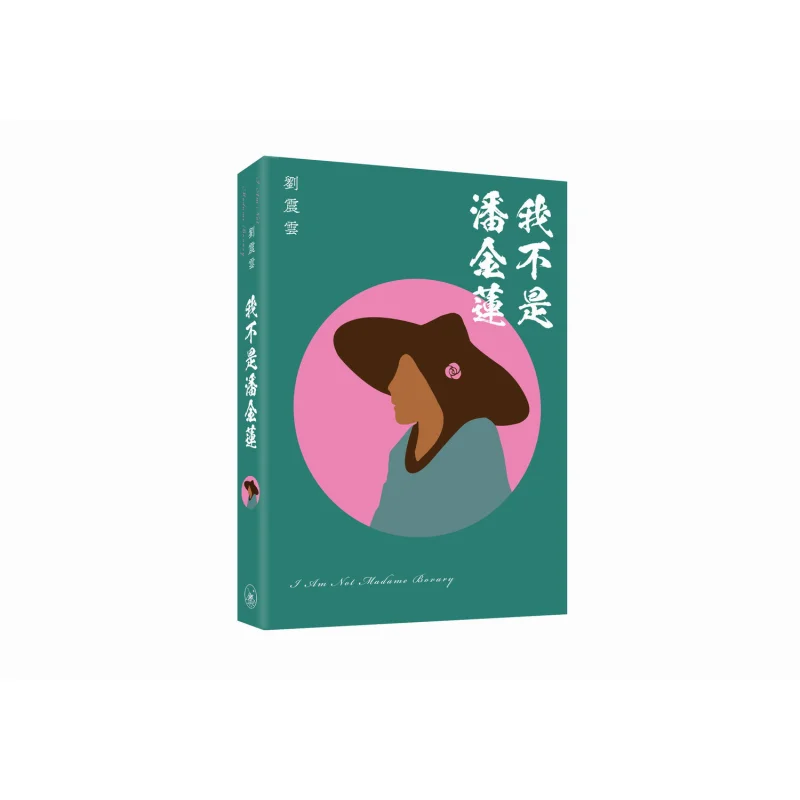 

Im Not Pan Jinlian Liu Zhenyun Sanlian Bookstore Hong Kong Limited 9789620456336 Book