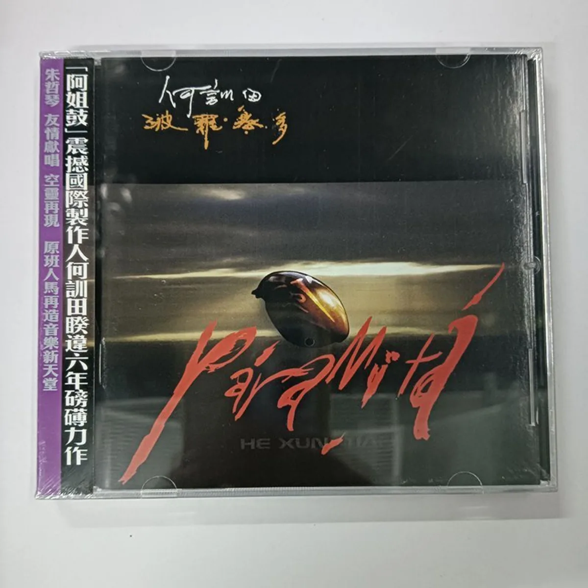

He Xuntian Paramita – Iconic Chinese World Music Studio Album with Ethnic Fusion, Spiritual Soundscapes & Timeless Expressions