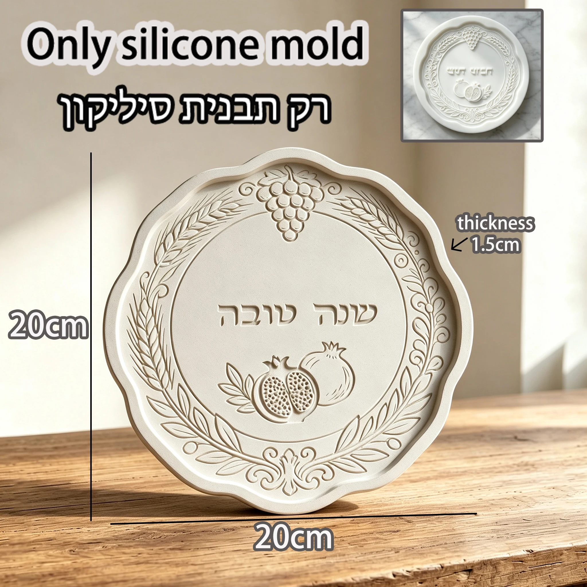 Israeli Judaica Rosh Hashanah Scalloped Platter Silicone Mold, Embossed Pomegranate Grape Shana Tova Round Tray DIY Epoxy Resin
