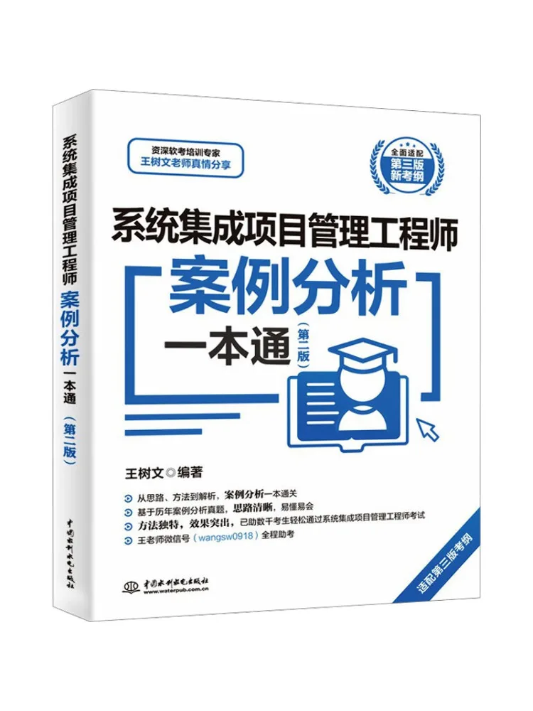 Book-Winshare System Integration Project Management Engineer Case Analysis Guide Second Edition