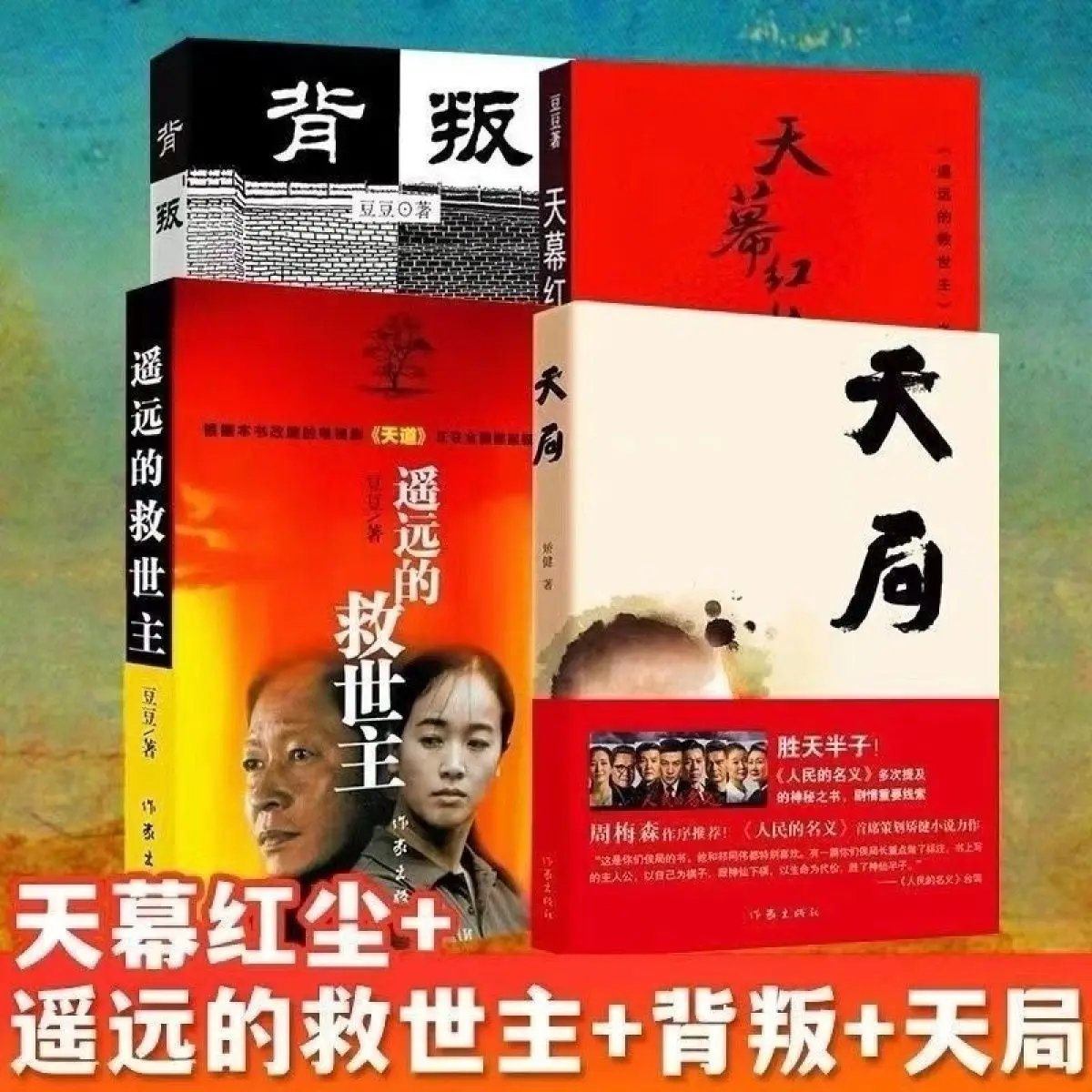 

The Distant Savior Tianmu Hongchen Betrayed Tianju Doudou Wrote The Original Tetralogy Of Tiandao Libros Livros