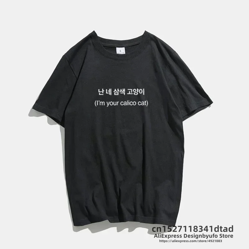 I'm Your Calico Cat Black T-Shirt Women Men Kpop Korean Tshirt K-Pop Merch Tumblr Aesthetic Woman Clothing Lyric