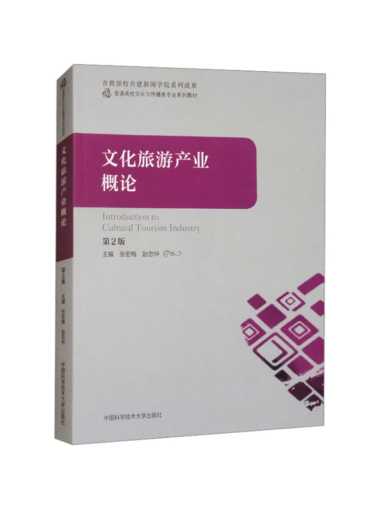 Book-Winshare Introduction To Cultural Tourism Industry 2nd Edition