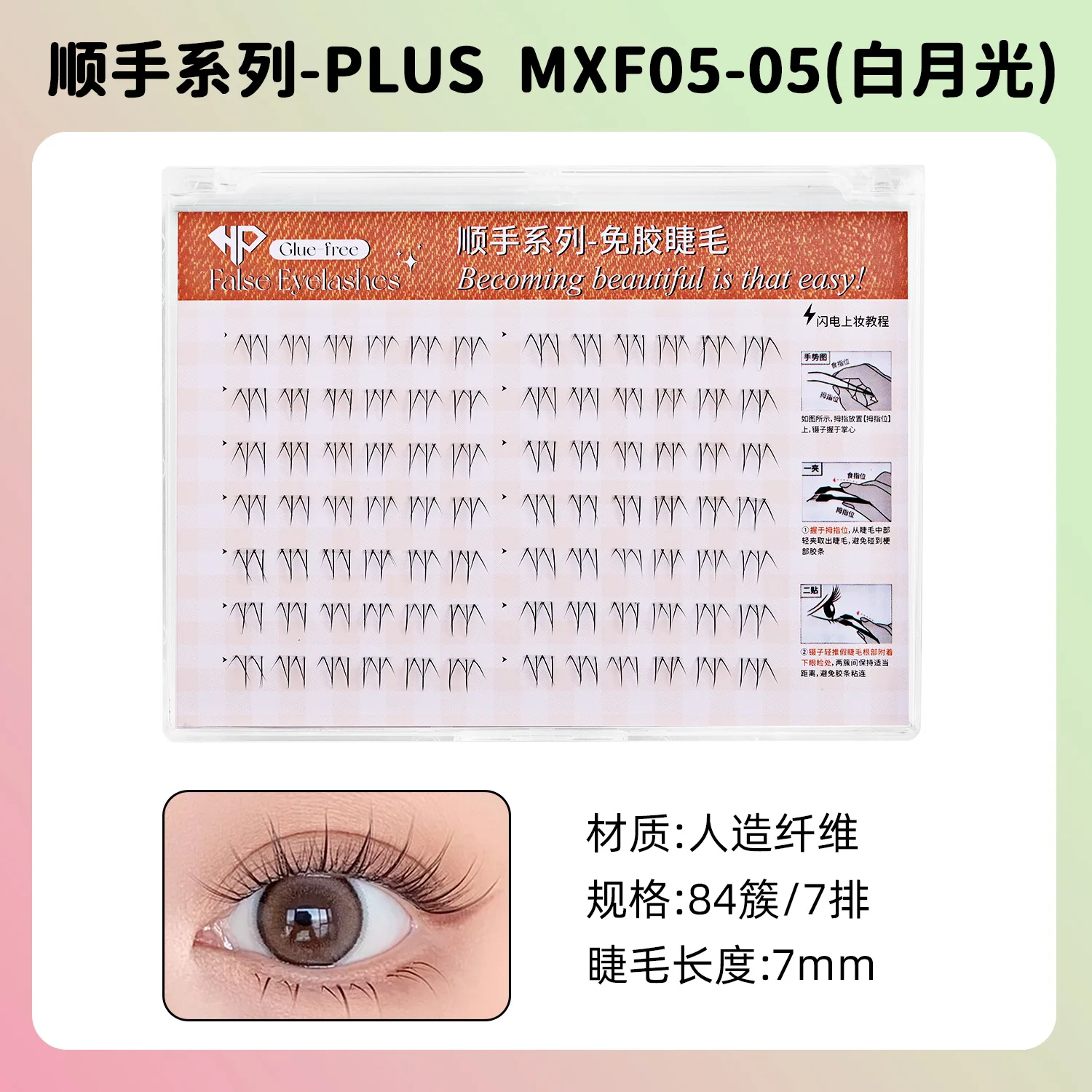2-second hand stickers glue-free lower eyelashes, White Moonlight glue-free eyelash Smooth series, light makeup natural