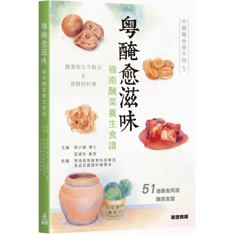 Cantonese Pickled Flavors  Lingnan Pickled Vegetable Health Recipes Traditional Chinese Medicine Food Therapy Manual 5