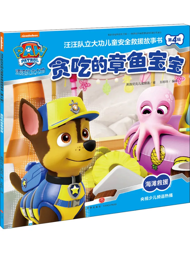 

Книга-история Winshare «Щенячий патруль: Большая спасательная операция» для детей, том 4: Жадный осьминог