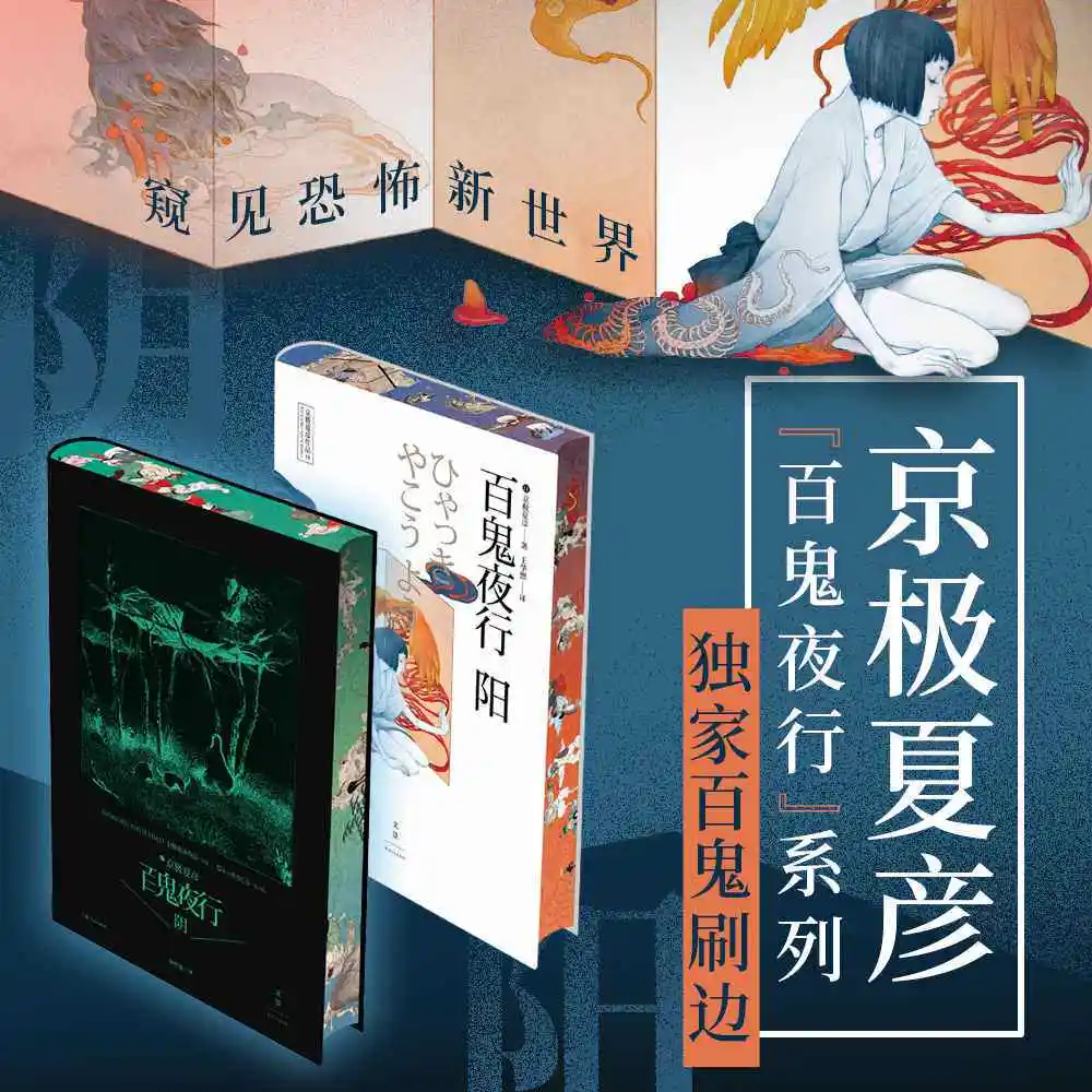 Hyakki Yagyo Yang Yin Kyogoku Natsuhiko Sisyphus: Эксклюзивное издание с раскрашенными краями. Сборник японских хоррор-рассказов.
