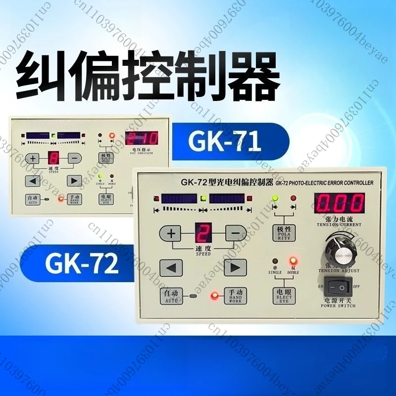 GK-72/71 type photoelectric correction controller, edge correction tension controller, correction controller