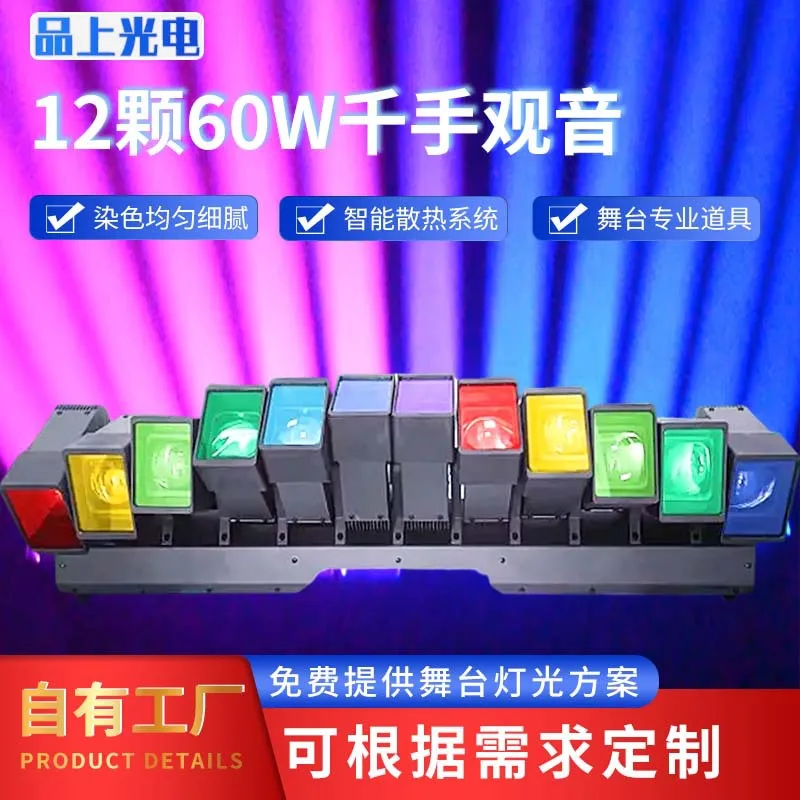 

Сценическое освещение 12, 60 Вт, тысяча стрелок, крашение Гуаньинь, равномерное интеллектуальное рассеивание тепла, барный театр, профессиональное осветительное оборудование