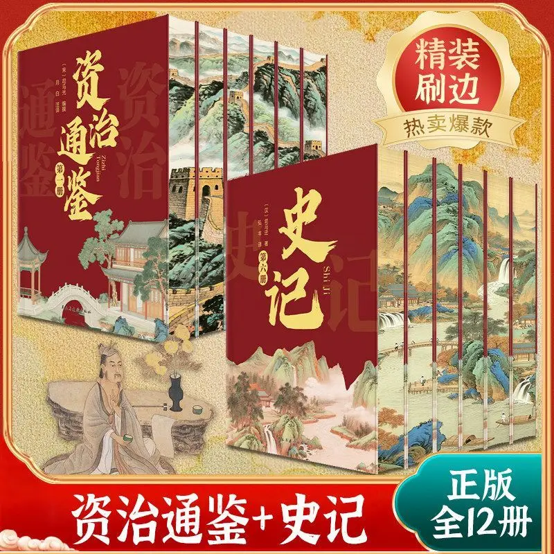 Chinese Classics of Traditional Studies Book Zi Zhi Tong Jian,shi Ji,Wu Qian Nian Collector's Edition with Edge Coloring