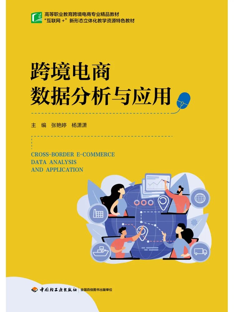 Book-Winshare Cross Border E Commerce Data Analysis and Application
