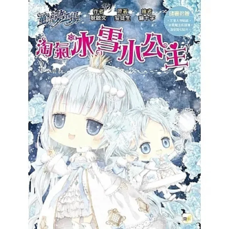 Fairy Tale Dream Factory Naughty Ice And Snow Little Princess Comes With Character Stickers Ice And Snow Magic Idiom Book Shape