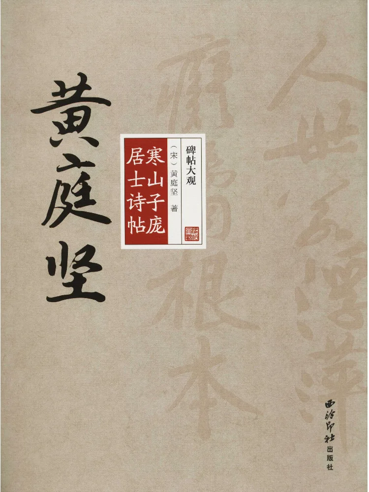 

Книга — «Поэзия и каллиграфия» Хуан Тинцзяна и Пяо Цзюши из Ханьшаньского монастыря