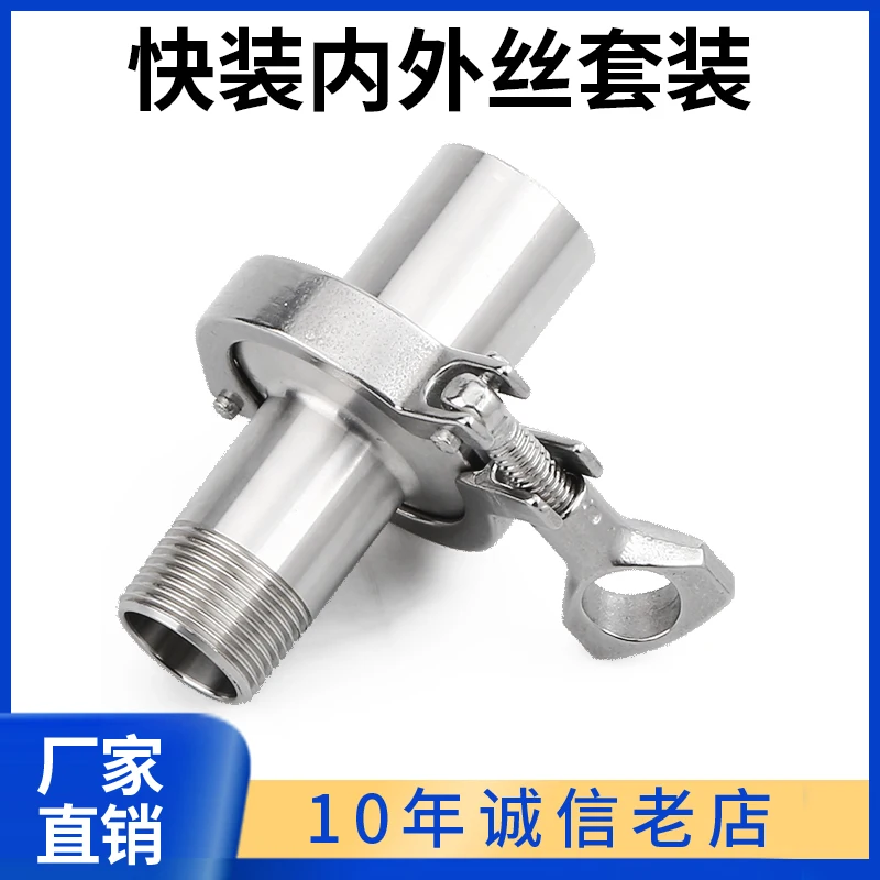 304  quick-loading inner and outer wire set, sanitary quick-connecting chuck, thread joint, clamp, quick thread buckle.