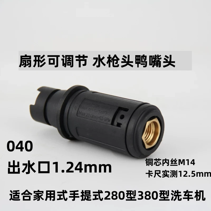 High pressure cleaning machine, car washing machine accessories, duckbill gun nozzle, adjustable high-pressure water gun