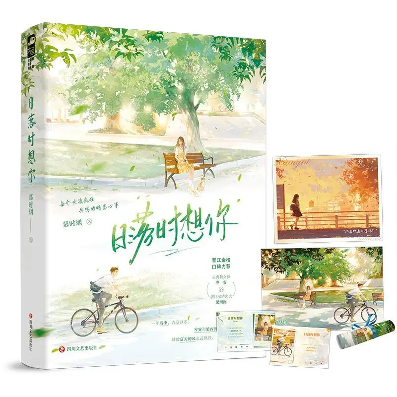 Thinking of You at Sunset Author: Mu Shiyan, Secret Affection Comes True in School, Novel Book