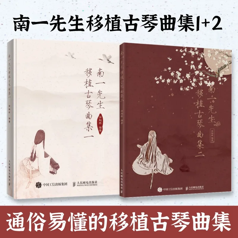 2 Books Chinese Ancient Style Adaptation Guqin Score Collection Nan Yi Works Chinese Traditional Instrumental Tutorial Books