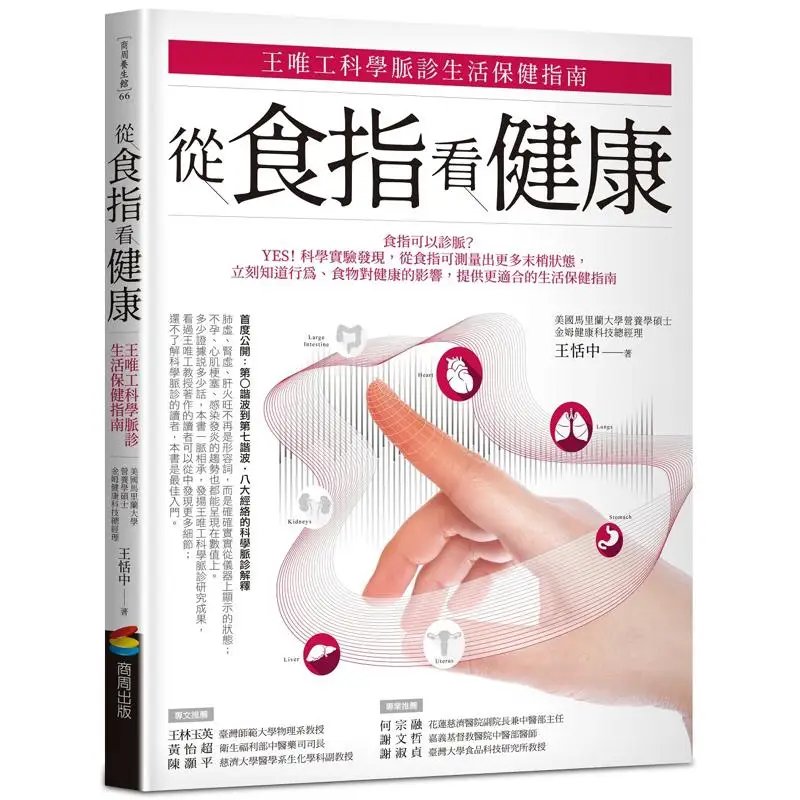 Health From The Index Finger Wang Weigongs Scientific Pulse Diagnosis And Daily Health Care Guide Wang Tianzhong 9789864779116