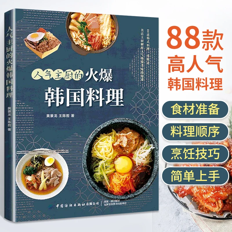 Popular chef\'s hot Korean cuisine Hwang Kyung Ryong 88 popular Korean cooking tutorial books DIFUYA