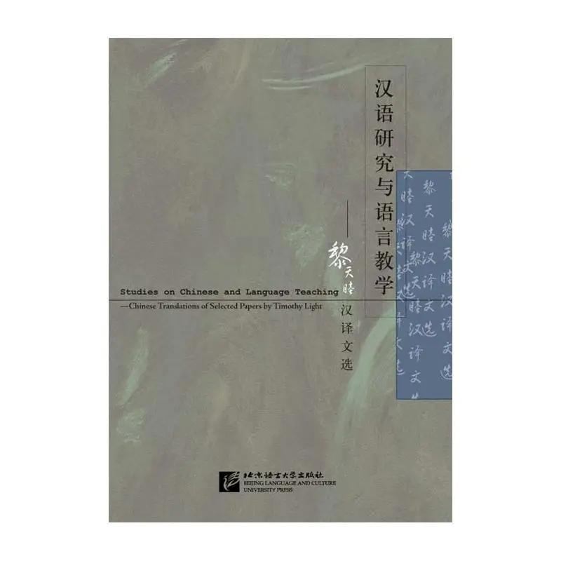 

Studies on Chinese and Language Teaching - Chinese Translations of Selected Papers by Timothy Light
