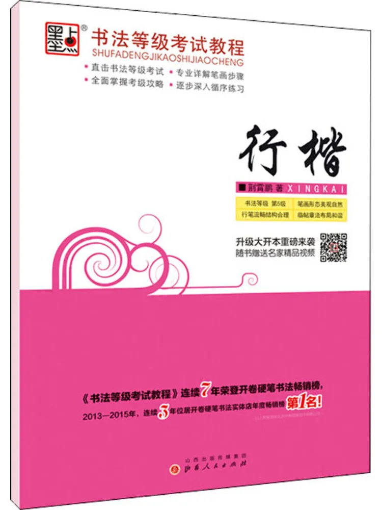 

Book-Winshare Ink Dot Calligraphy Level Exam Tutorial Xing Kai