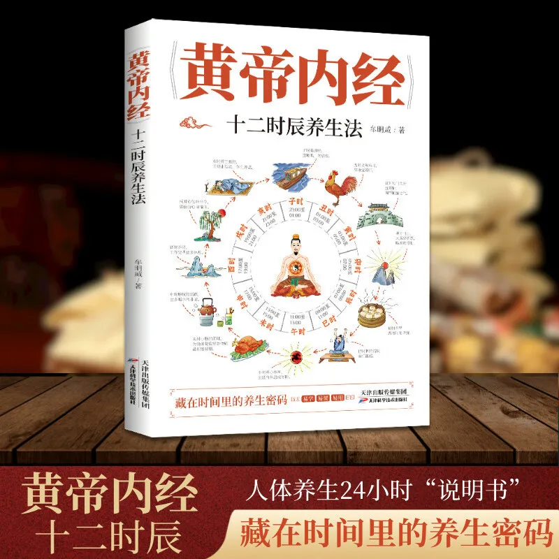 Huangdi Neijing Twelve Hours+Twelve Meridians Health Preservation Method, A Classic of Traditional Chinese Medicine