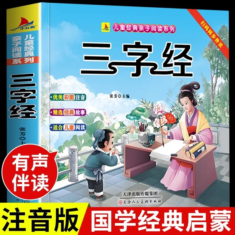 

Three Character Classic, Phonetic Version, Classic Recitation Reader of Chinese Studies, Extracurricular Book for 1st Grade