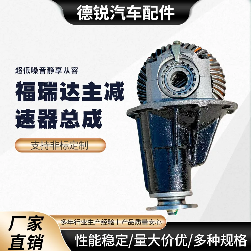 

Suitable for Spot supply, various differentials, Freda main reducer assembly, differential assembly, many models