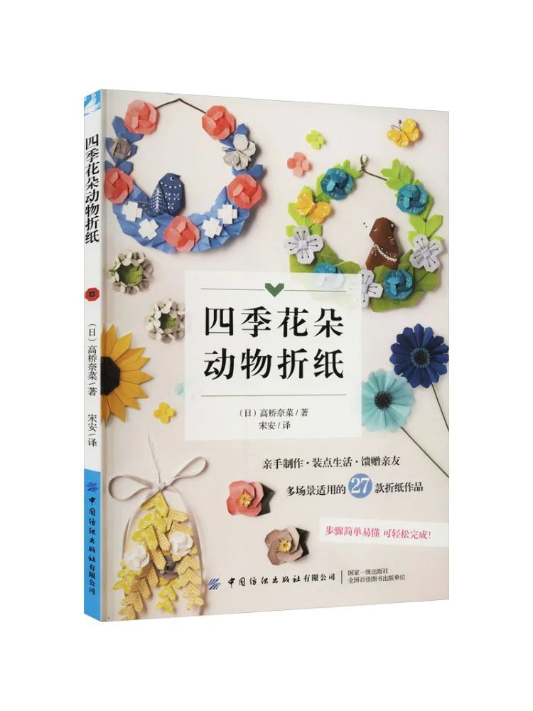 

Книга-Winshare Four Seasons Flower Animal Origami