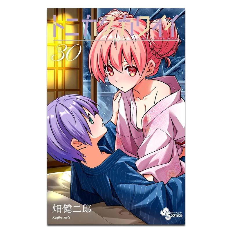 تونيكاكو كاواي 30 كينجيرو هاتا شوجال 9784098538041 كتاب #1