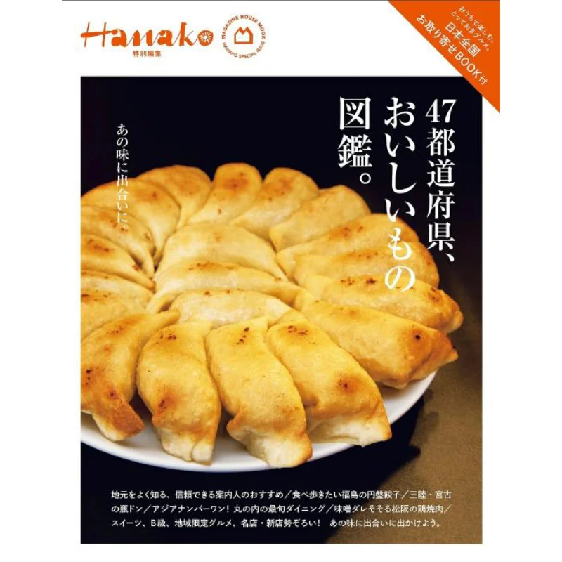 Hanako Special Compilation 47 Prefectures Delicious Things Encyclopedia Magazine House Magazine House 9784838756841 Book