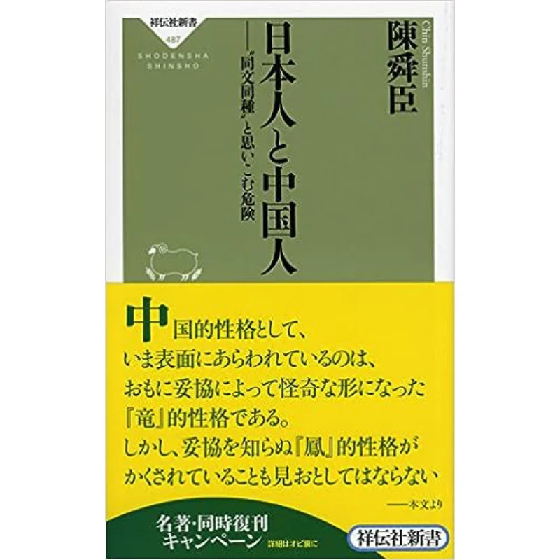 

The Danger Of Thinking That Japanese And Chinese Are The Same Species Chen Shunchen Shodensha Shrine 9784396114879 Book