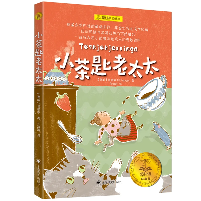 

Маленькая чайная ложка Old Lady, классическое издание, фалошин, Норвегия, Шанхай, Издательство перевода, 9787532796991, книга