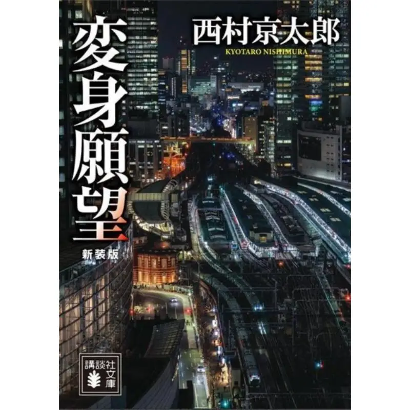 Transform Desire Kyotaro Nishimura Kodansha 9784065402122 Book