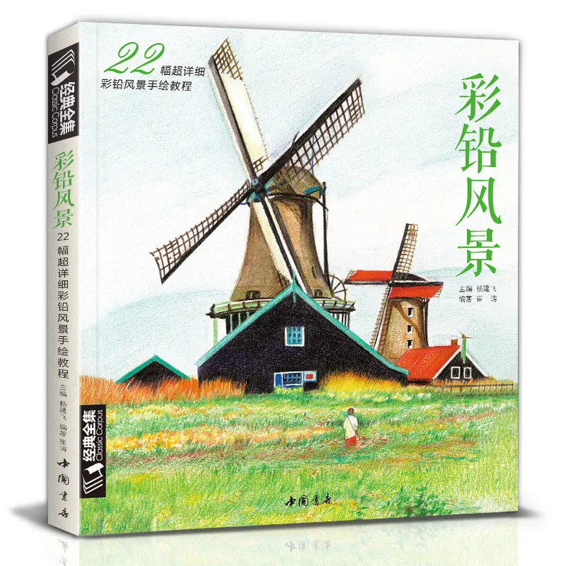 

Книга-руководство для начинающих по рисованию пейзажей цветными карандашами. Книга по техникам рисования пейзажей цветными карандашами для начинающих.