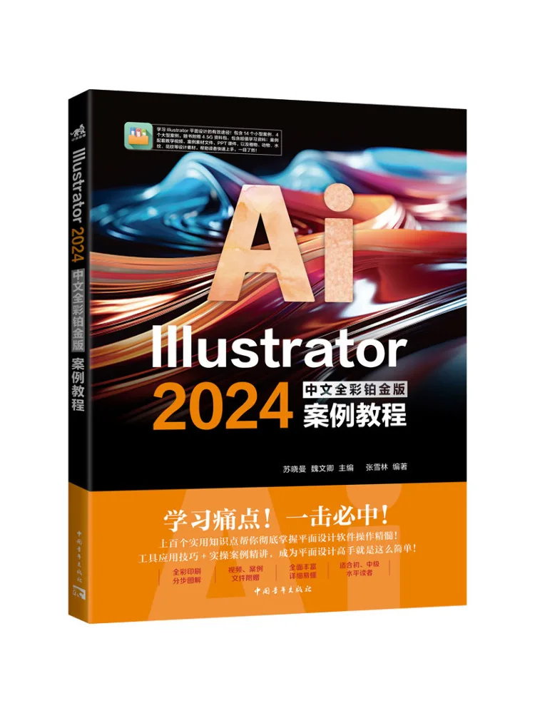 

Book-Winshare Illustrator 2024 Chinese Full Color Platinum Edition Case Tutorial