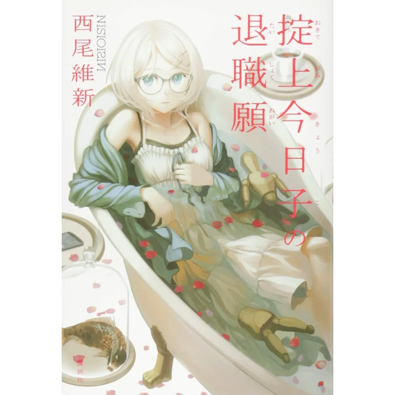 

Your Resignation Nisio Isin Kodansha 9784062199063 Book