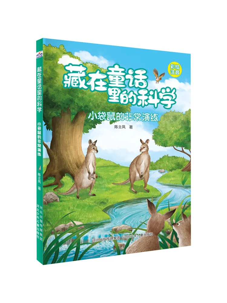 Book-Winshare Science Hidden in Fairy Tales The Little Kangaroo's Extraordinary Drill Illustrated With Pinyin