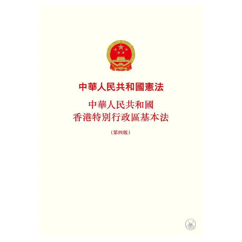 Constitution Of The Peoples Republic Of China Basic Law Of The Hong Kong Special Administrative Region Of The Peoples Republic O