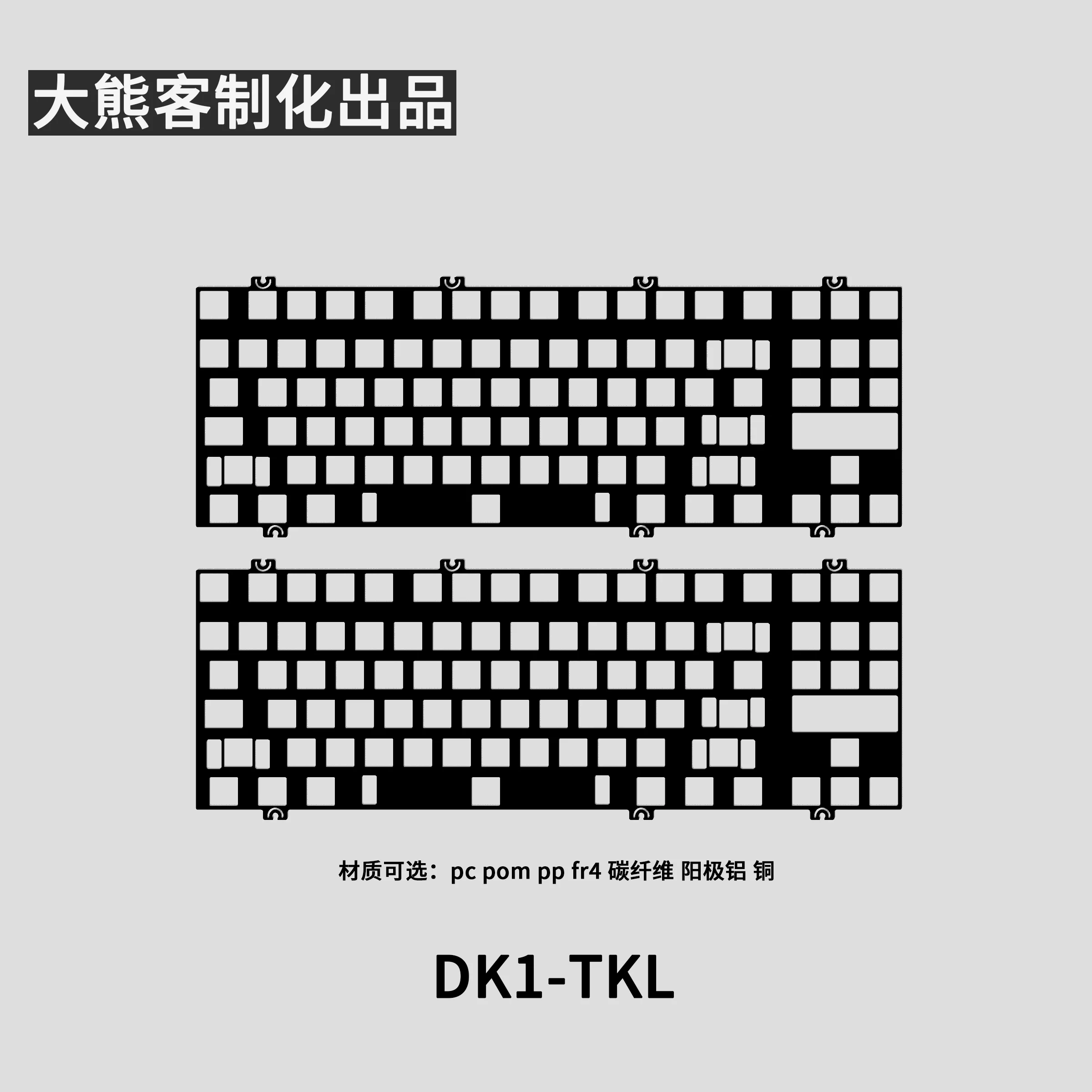 

DK1-TKL Positioning Plate for Mechanical Keyboard PC PP POM FR4 Aluminium Carbon Brass Plate Custom Gaming Keyboard Accessories